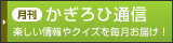 月刊かぎろひ通信