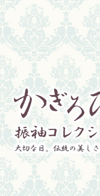 大切な日。伝統の美しさを貴女に。