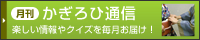 月刊かぎろひ通信