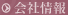 会社情報